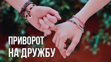 Приворот на дружбу