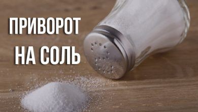 приворот на соль