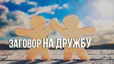 заговор на дружбу