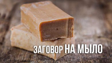 заговоры на мыло