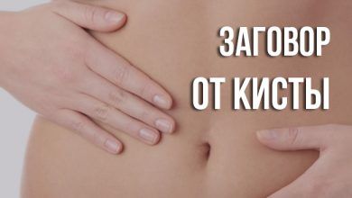 заговор от кисты