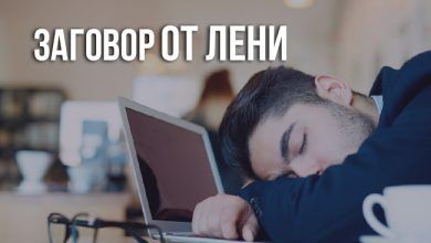 заговор от лени