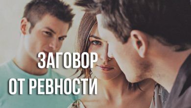 заговор от ревности