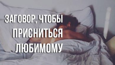 Заговор, чтобы присниться любимому