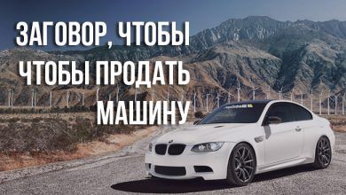 заговор — продать машину