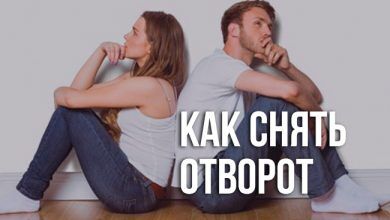 как снять отворот