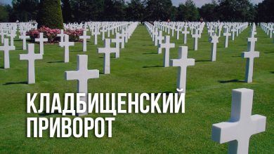 Кладбищенский приворот