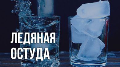 ледяная остуда
