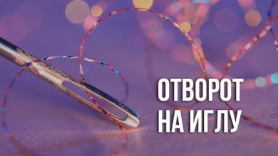 отворот на иглу