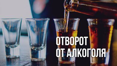 отворот от алкоголя