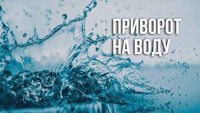приворот на воду