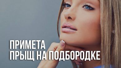 примета «прыщ на подбородке»