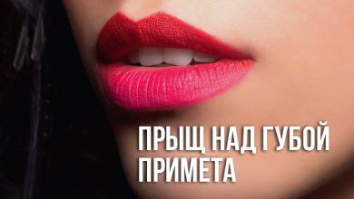 примета «прыщ над губой»