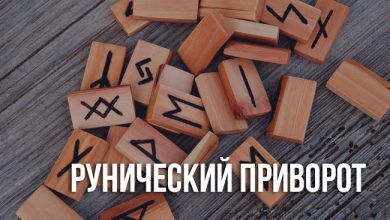 рунический приворот