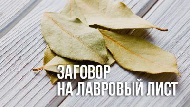 заговор на лавровый лист