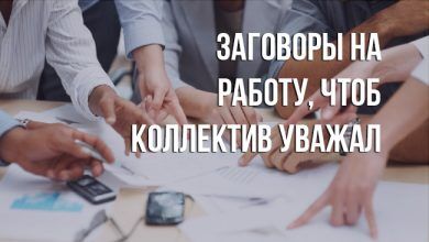 заговоры на работу, чтобы коллектив уважал