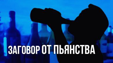 заговор от пьянства