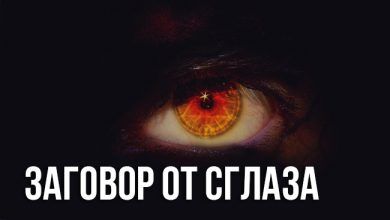 заговор от сглаза