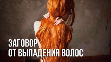 заговор от выпадения волос