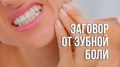 заговор от зубной боли