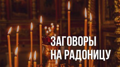 заговоры на Радоницу