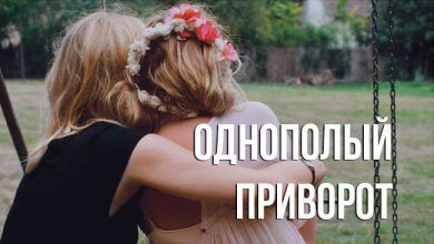 однополый приворот