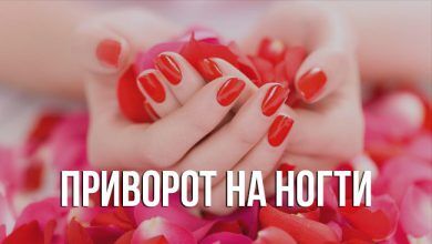 приворот на ногти