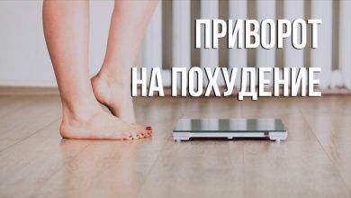 приворот на похудение