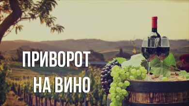 Приворот на вино