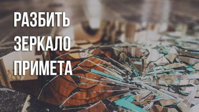 Разбить зеркало - примета