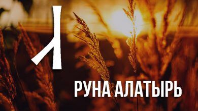 Руна Алатырь и её значение