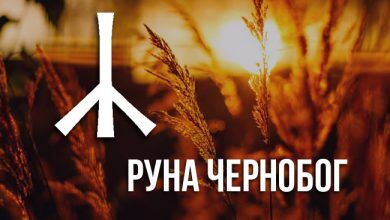 Значение руны Чернобог