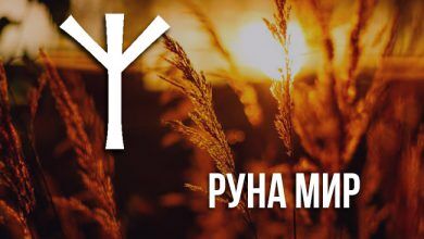 значение руны Мир