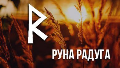 значение руны Радуга