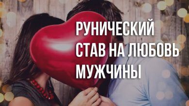 рунический став на любовь мужчины