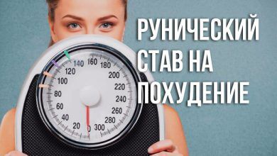Рунический став на похудение