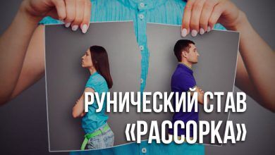 Рунический став «Рассорка»