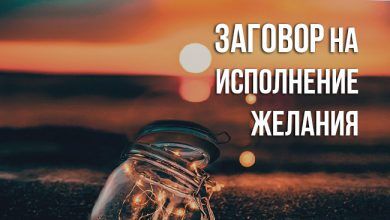 заговор на исполнение желания