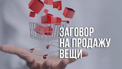 читать заговор на продажу вещи