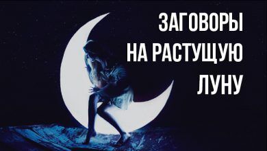 заговоры на растущую луну