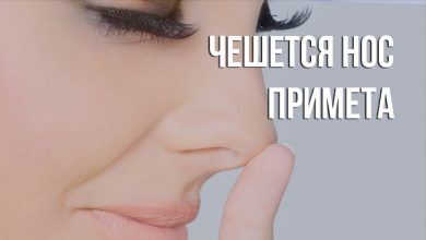 чешется нос, приметой