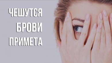 к чему чешутся брови. Приметы