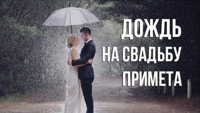дождь на свадьбу примета