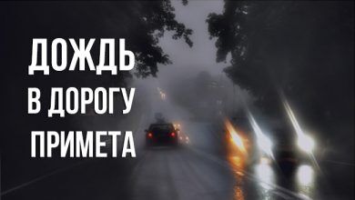 примета “дождь в дорогу”