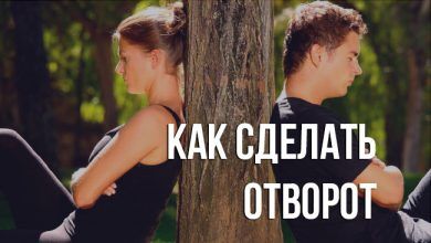 как сделать отворот