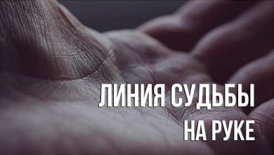 Линия судьбы на руке