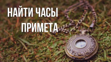 примета найти часы