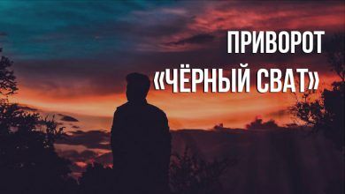 приворот «Чёрный Сват»