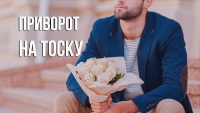 Приворот на тоску