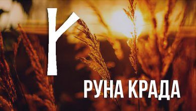 Значение руны Крада
